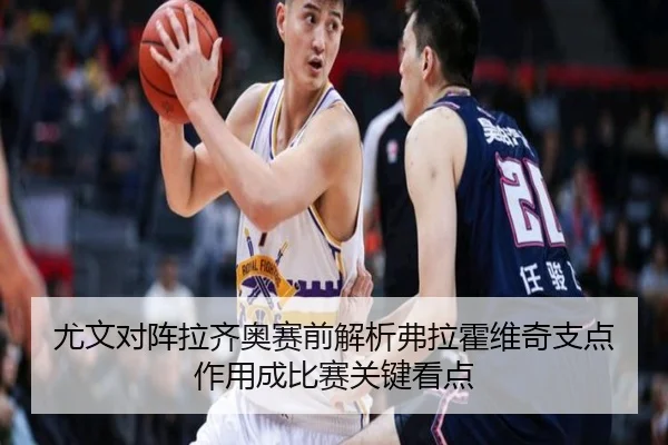 尤文对阵拉齐奥赛前解析弗拉霍维奇支点作用成比赛关键看点