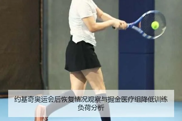 约基奇奥运会后恢复情况观察与掘金医疗组降低训练负荷分析