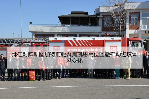 拜仁对阵斯图加特前瞻聚焦凯恩高位回撤牵动进攻体系变化