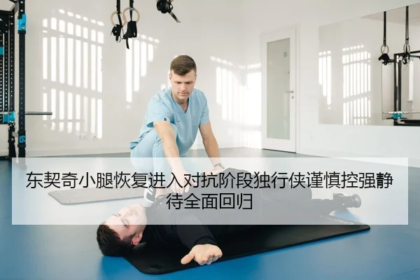 东契奇小腿恢复进入对抗阶段独行侠谨慎控强静待全面回归