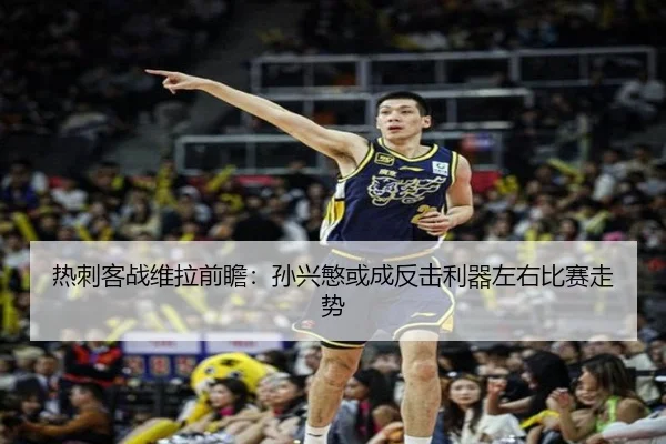 热刺客战维拉前瞻：孙兴慜或成反击利器左右比赛走势